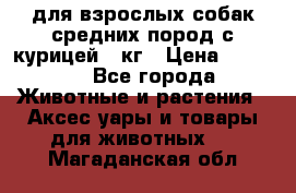 pro plan medium optihealth для взрослых собак средних пород с курицей 14кг › Цена ­ 2 835 - Все города Животные и растения » Аксесcуары и товары для животных   . Магаданская обл.
